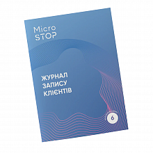 Журнал запису клієнтів Microstop